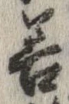 已定位善