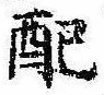 Đã định vị 配
