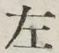 글자 左