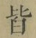 글자 皆