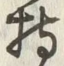 글자 持