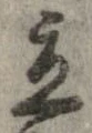 立，已得其位