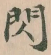 閃の位置