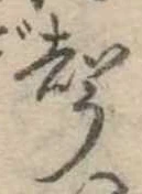 位置定マレル未定