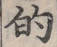 位置定マレル的