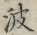 文字波