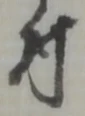 文字 付