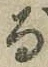 字る
