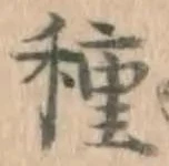 “種”字