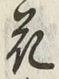 “花”字