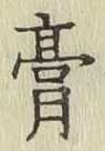 Character 膏