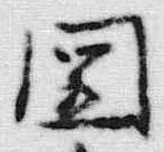 文字閨