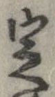 定，已得其位