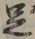 글자 足