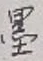 Character 墨