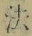 文字法