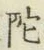 글자 陀
