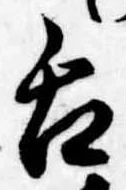 舌の位置