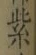 字紫