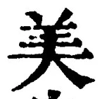 글자 美