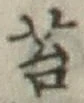 Chữ 苔