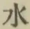글자 水