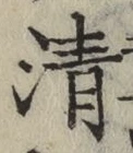 글자 清
