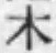 字木