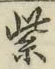 字紫