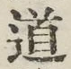 字道