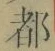 字都