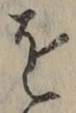 文字を