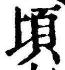 글자 頃