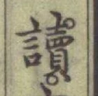 글자 讀
