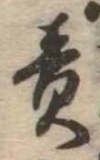責の位置