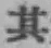 字其