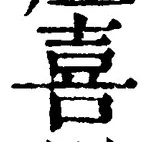 글자 喜
