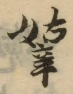 嫴の位置