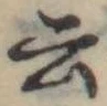 Đã định vị 云