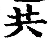 글자 共