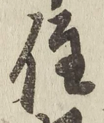 글자 住