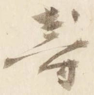 已定位寿