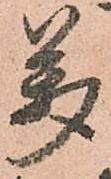 㐌定位萬