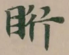 Đã định vị 䀪