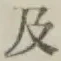 文字及