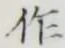 文字作