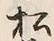 글자 松
