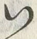 字い