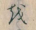 已定位𛄚