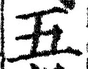 “五”字